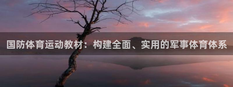 黑白体育电视版：国防体育运动教材：构建全面、实用的军事体育体系
